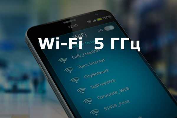 Как узнать поддерживает ли телефон wifi 5ггц