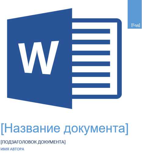 Реферат: Создание текстовых документов с помощью MS Word